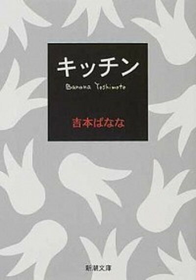 楽天VALUE BOOKS【中古】キッチン /新潮社/よしもとばなな（文庫）