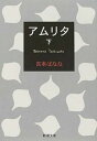 【中古】アムリタ 下巻 /新潮社/よしもとばなな(文庫)