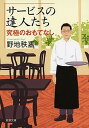 【中古】サ-ビスの達人たち 究極のおもてなし /新潮社/野地