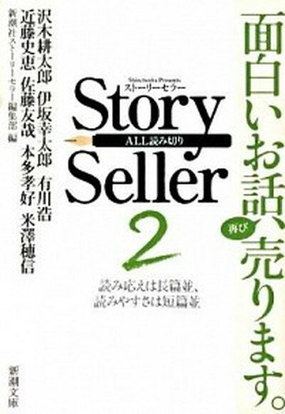 Story　Seller 2 /新潮社/新潮社（文庫）