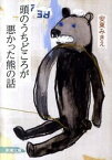 【中古】頭のうちどころが悪かった熊の話 /新潮社/安東みきえ（文庫）