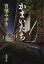 【中古】かまいたち 改版/新潮社/宮部みゆき(文庫) 241円