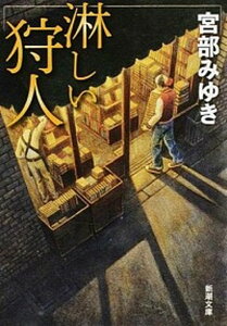 【中古】淋しい狩人 改版/新潮社/宮部みゆき（文庫）