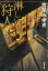 【中古】淋しい狩人 改版/新潮社/宮部みゆき(文庫) 244円