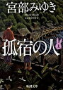 【中古】孤宿の人 上巻 /新潮社/宮部みゆき(文庫)