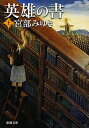 【中古】英雄の書 上巻 /新潮社/宮部みゆき(文庫)