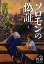【中古】ソロモンの偽証 〔4〕(第2部) /新潮社/宮部みゆき(文庫)