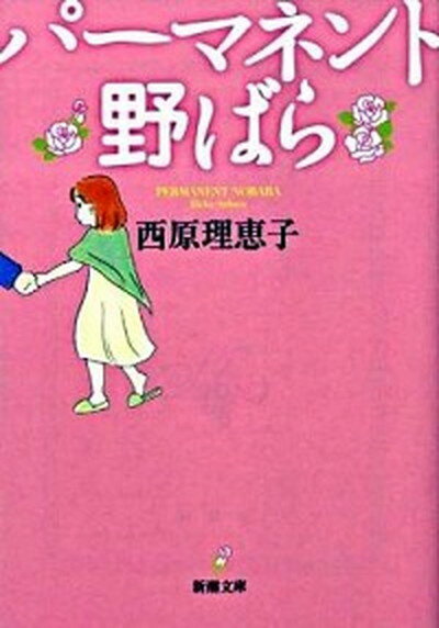 【中古】パ-マネント野ばら /新潮社/西原理恵子（文庫）