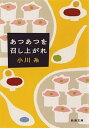 【中古】あつあつを召し上がれ /新潮社/小川糸（文庫）