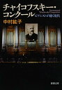【中古】チャイコフスキ-・コンク-ル ピアニストが聴く現代 /新潮社/中村紘子(文庫)
