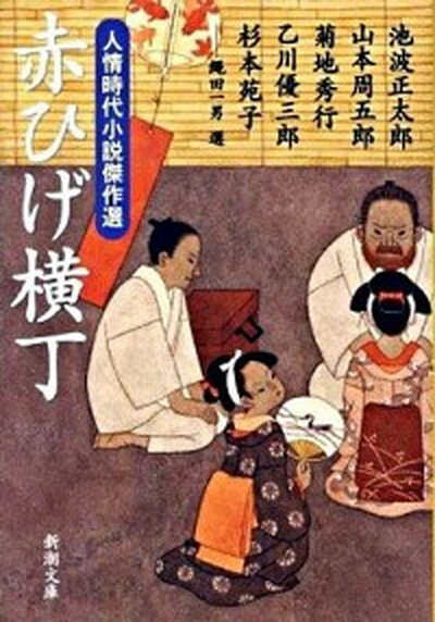 【中古】赤ひげ横丁 人情時代小説傑作選 /新潮社/池波正太郎（文庫）