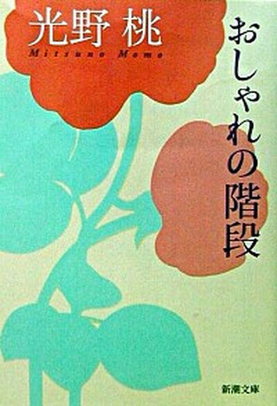 【中古】おしゃれの階段 /新潮社/光野桃（文庫）のサムネイル