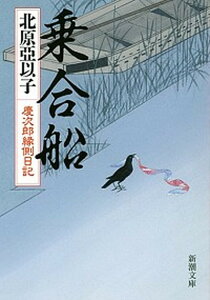 【中古】乗合船 慶次郎縁側日記 /新潮社/北原亜以子（文庫）