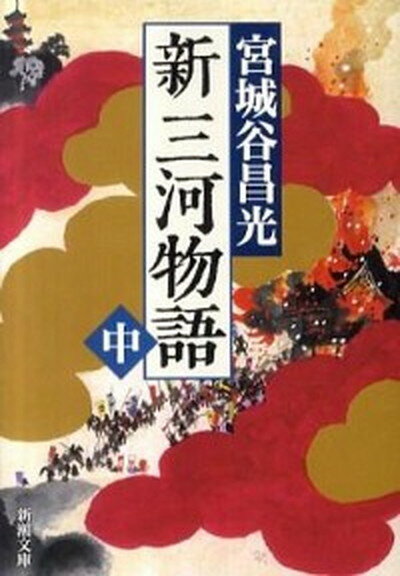 【中古】新三河物語 中巻 /新潮社/宮城谷昌光（文庫）