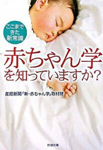 【中古】赤ちゃん学を知っていますか? ここまできた新常識 /新潮社/産業経済新聞社(文庫)