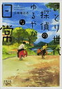 【中古】さとり世代探偵のゆるやかな日常 /新潮社/九頭竜正志（文庫）