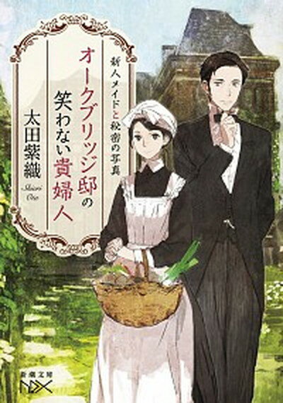 【中古】オ-クブリッジ邸の笑わない貴婦人 新人メイドと秘密の写真 /新潮社/太田紫織（文庫）のサムネイル