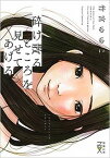 【中古】砕け散るところを見せてあげる /新潮社/竹宮ゆゆこ（文庫）