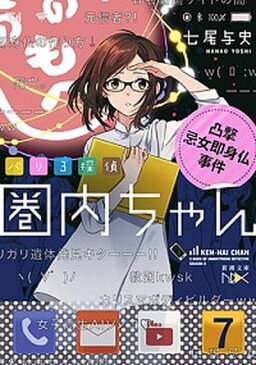 【中古】バリ3探偵圏内ちゃん 凸撃忌女即身仏事件 /新潮社/七尾与史 (文庫)