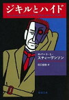 【中古】ジキルとハイド /新潮社/ロバ-ト・ルイス・スティ-ヴンソン（文庫）