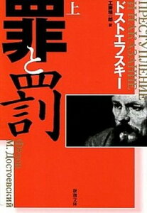 【中古】罪と罰 上巻 改版/新潮社/フョ-ドル・ミハイロヴィチ・ドストエフス(文庫)