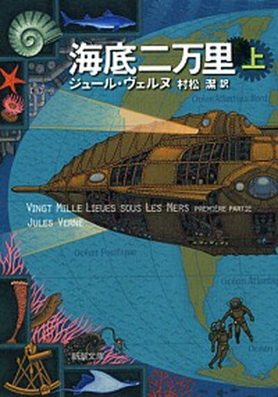 【中古】海底二万里 上巻 /新潮社/ジュール ヴェルヌ（文庫）