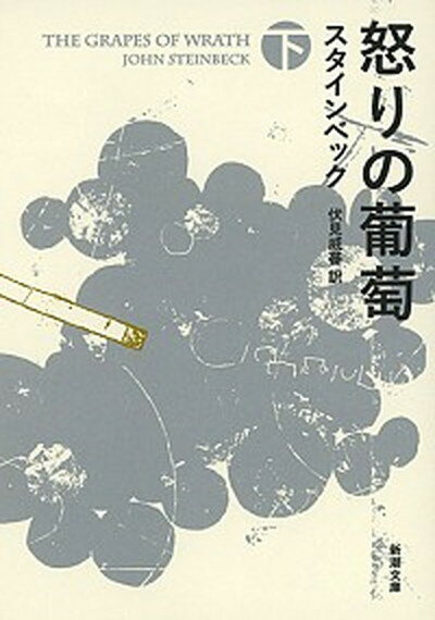 怒りの葡萄 下巻 /新潮社/ジョン・ア-ンスト・スタインベック（文庫）