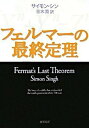 【中古】フェルマ-の最終定理 /新潮社/サイモン シン（文庫）