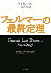 【中古】フェルマ-の最終定理 /新潮社/サイモン・シン（文庫）