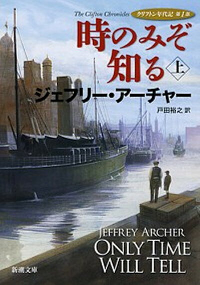 時のみぞ知る クリフトン年代記第1部 上巻 /新潮社/ジェフリー・アーチャー（ペーパーバック）