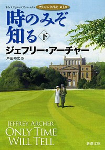 【中古】時のみぞ知る クリフトン