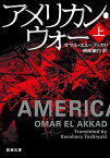 【中古】アメリカン・ウォー 上 /新潮社/オマル・エル・アッカド（文庫）