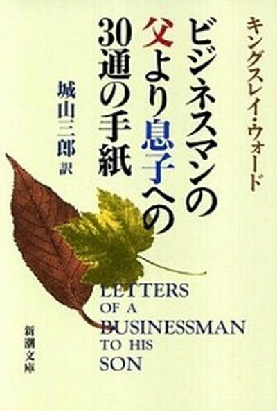 ビジネスマンの父より息子への30通の手紙 改版/新潮社/G．キングズリ・ウォ-ド（文庫）