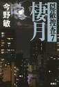 【中古】棲月 隠蔽捜査7 /新潮社/今野敏(単行本)