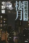 【中古】棲月 隠蔽捜査7 /新潮社/今野敏（単行本）