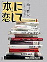 【中古】「本」に恋して /新潮社/松田哲夫（単行本）