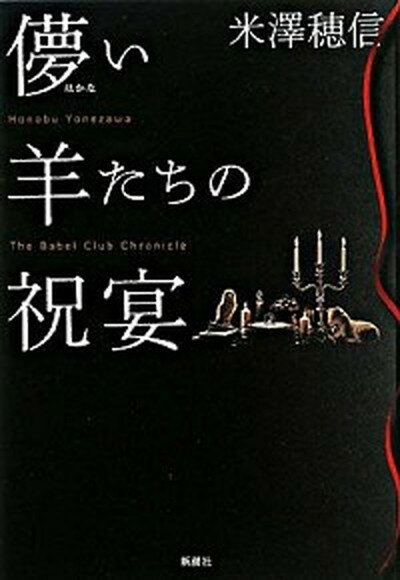 【中古】儚い羊たちの祝宴 /新潮社/米澤穂信（単行本）