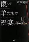 【中古】儚い羊たちの祝宴 /新潮社/米澤穂信（単行本）