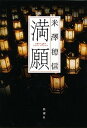 【中古】満願 /新潮社/米澤穂信(単行本)