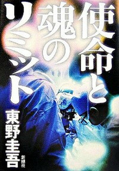 【中古】使命と魂のリミット /新潮社/東野圭吾（単行本）