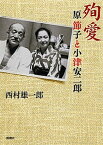 【中古】殉愛 原節子と小津安二郎 /新潮社/西村雄一郎（単行本）