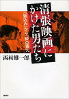 【中古】清張映画にかけた男たち 『張込み』から『砂の器』へ /新潮社/西村雄一郎（単行本）