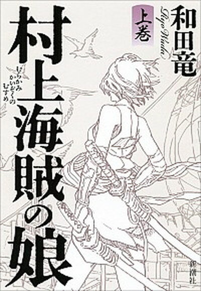 【中古】村上海賊の娘 上巻 /新潮社/和田竜（単行本）