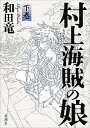 【中古】村上海賊の娘 下巻 /新潮社/和田竜（単行本）