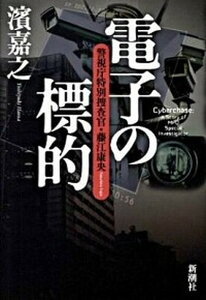 【中古】電子の標的 警視庁特別捜査官・藤江康央 /新潮社/濱嘉之(単行本)