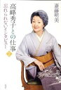 【中古】高峰秀子との仕事 2 /新潮社/斎藤明美（単行本）