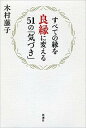 【中古】すべての縁を良縁に変える51の「気づき」 /新潮社/木村藤子(単行本)