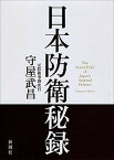 【中古】日本防衛秘録 /新潮社/守屋武昌（単行本）