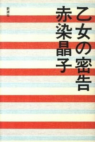 【中古】乙女の密告 /新潮社/赤染晶子（ハードカバー）