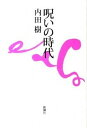 【中古】呪いの時代 /新潮社/内田樹（単行本）